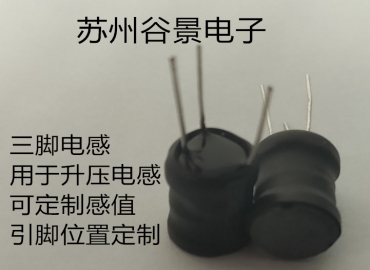 專業三腳電感定制生產研發