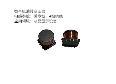 復雜的貼片變壓器定制生產