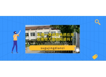 車用一體成型電感應(yīng)用在哪些方面你知道嗎？