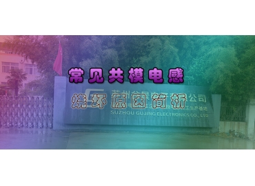 導致共模電感燒壞原因有哪些