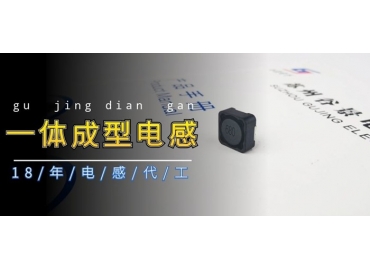 關于一體成型電感的優缺點你了解嗎