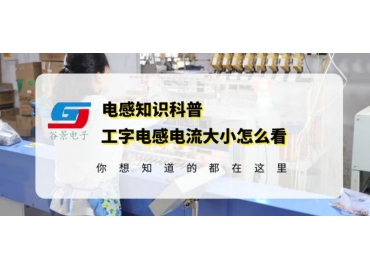 如何識(shí)別色環(huán)電感電流大小gujing 