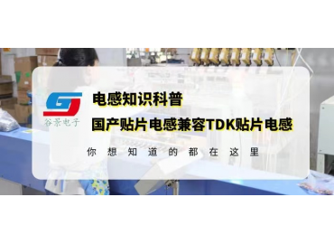 國產貼片電感兼容TDK貼片電感怎么確認gujing
