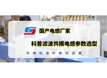 濾波共模電感參數選型記著這六方面就可以了gujing