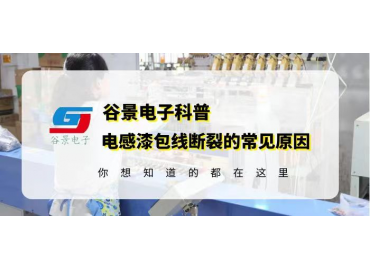 谷景告訴你插件棒型電感的漆包線為什么會(huì)斷裂