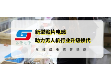 谷景電感技術助力無人機行業升級換代