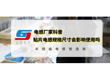 貼片電感規(guī)格尺寸對應(yīng)用有影響嗎