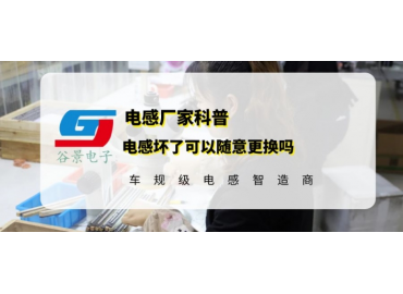 鐵硅鋁功率電感壞了可以隨便換嗎